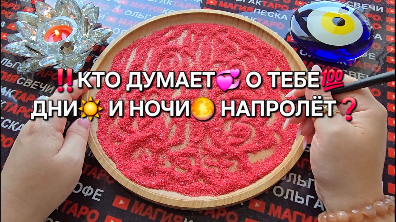 ❗💥КТО ДУМАЕТ О ВАС😱 ДНИ И НОЧИ НАПРОЛЕТ💯💕❓ Гадание на песке онлайн🧿