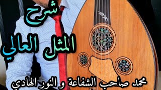 أحسن شرح لمقدمة الأغنية : يا محمد صاحب الشفاعة  Apprendre Oud +212625937073 #الدمام