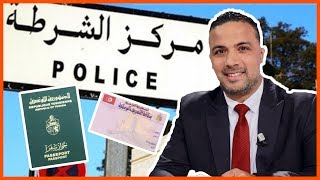 هل معقول تونسي يمشي لمركز شرطة لكي يتحصل على جواز سفر و بطاقة تعريف؟ - سيف الدين مخلوف