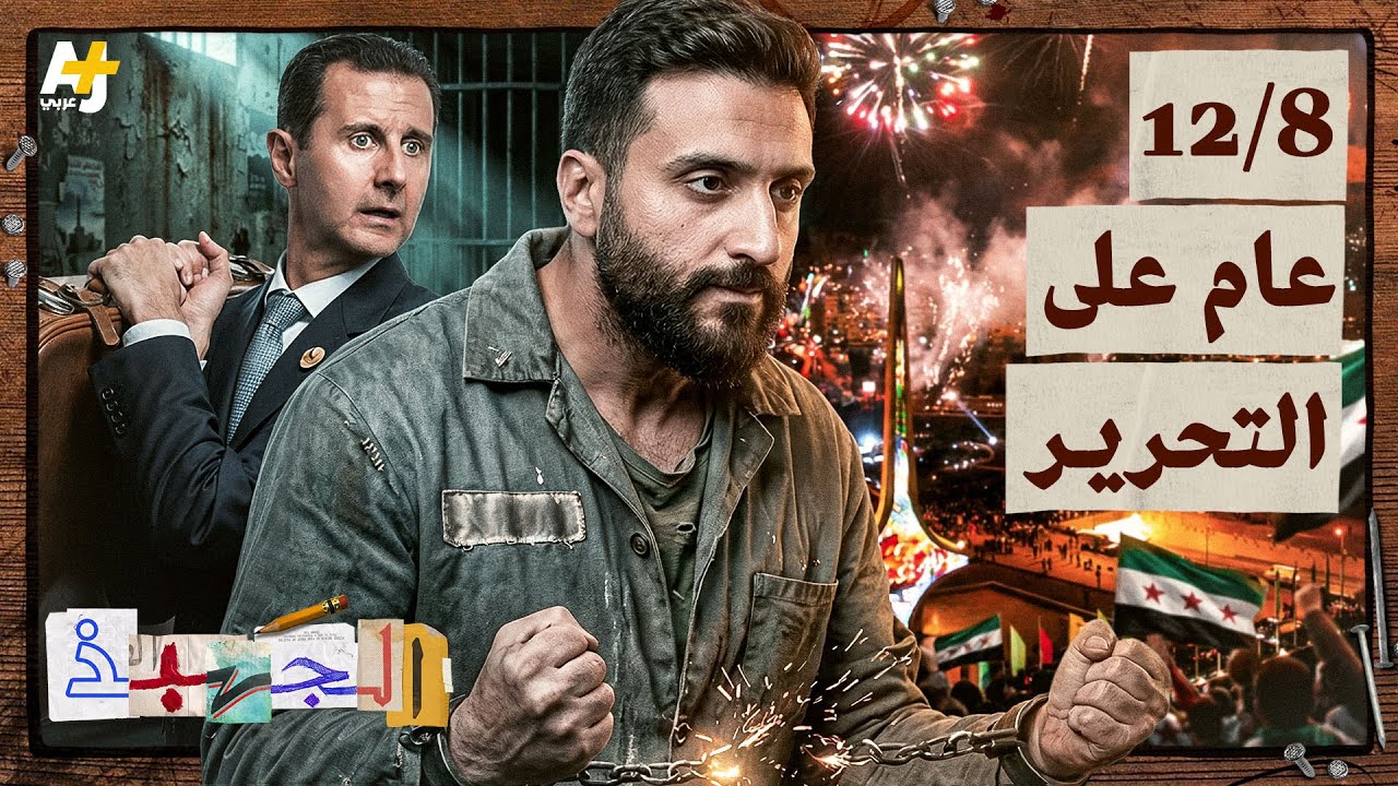 الجهبذ | كيف تغيرت سوريا خلال هذا العام؟