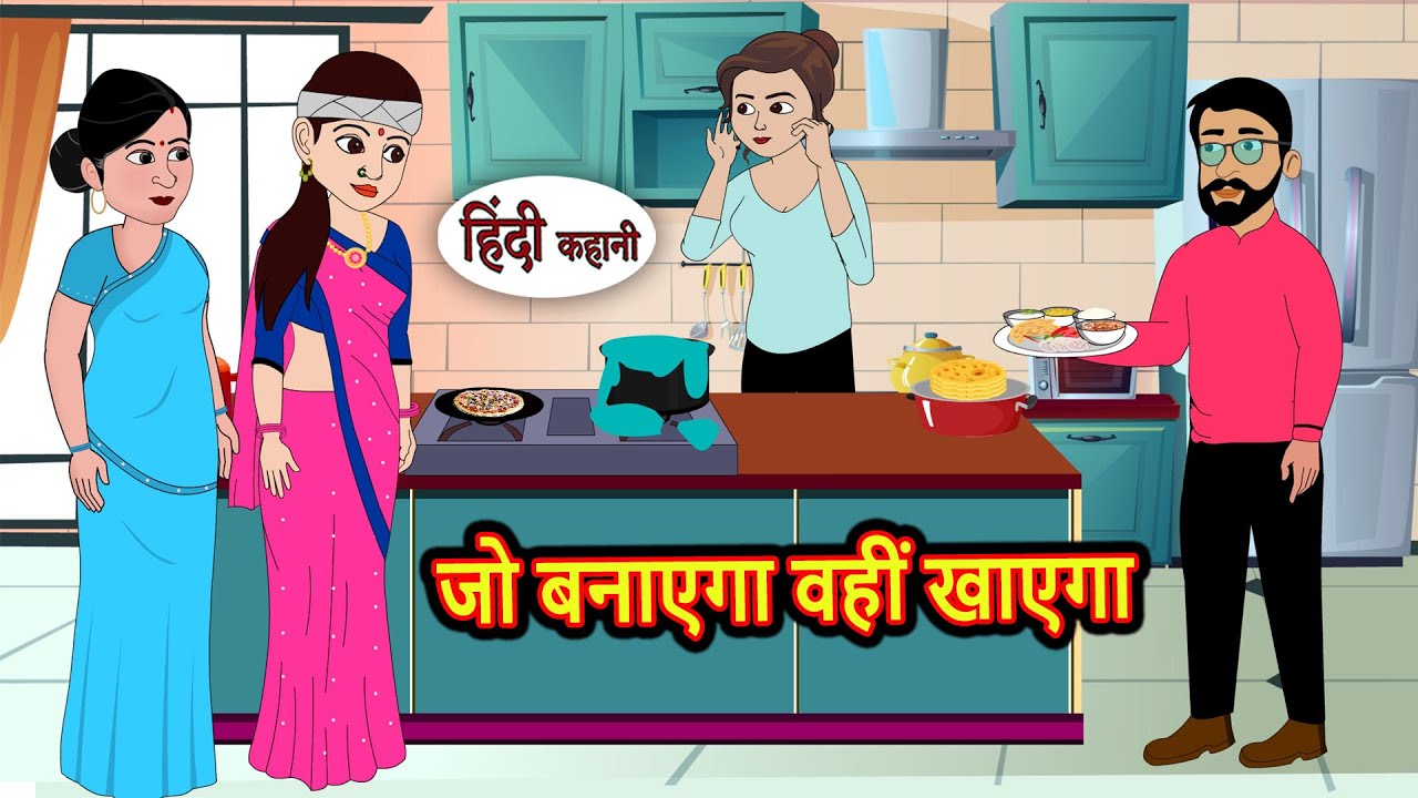जो बनाएगा वहीं खाएगा | Kahani | Bedtime Stories | Stories in Hindi | Comedy | Story | Fairy Tales
