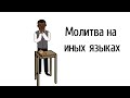 Молитва на иных языках | Герман Бем