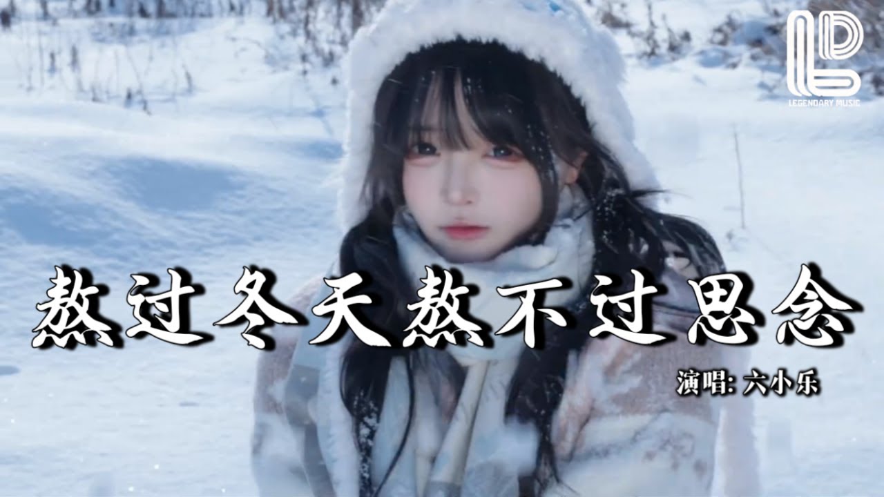 六小乐 - 熬过冬天熬不过思念 (抖音热播DJ版) Ao Guo Dong Tian Ao Bu Guo Si Nian『雪一片片梦一天天，想你一遍遍，你不在枕边不在我身边』热门爆火版『动态歌词MV』