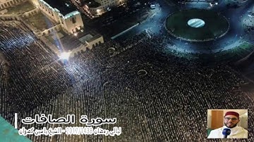 19 رمضان 1438 || القارئ الشيخ ياسين كصوان || سورة الصافات