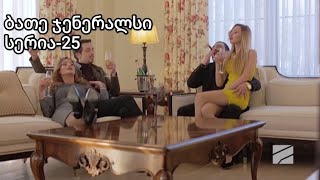 ბათე ჯენერალსი სერია 25|Bate Generals Serie 25