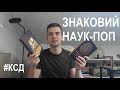 Знаковий наук-поп №1 від #КСД