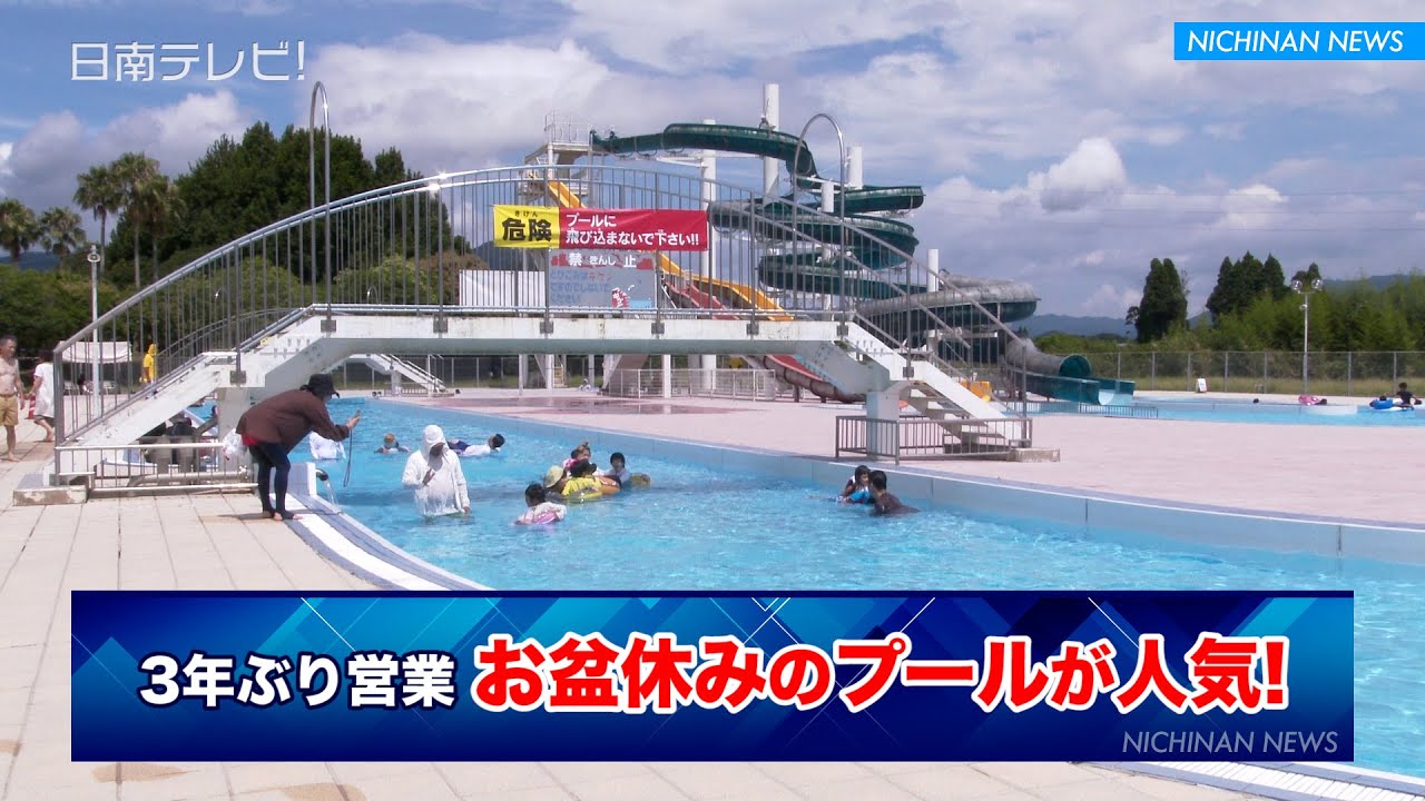 日 南 プール