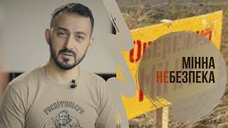 Знання під час війни. Мінна НЕбезпека