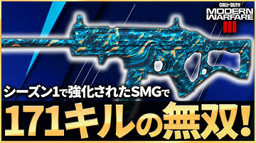 【COD:MW3】シーズン1で強化された「STRIKER 9」の安定カスタムで171キルの無双！