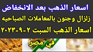 سعر الذهب اسعار الذهب اليوم السبت 2023/9/2 في مصر