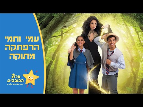 עמי ותמי הרפתקה מתוקה | אסף הרץ