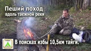 Пеший поход вдоль таежной реки. В поисках избы 10.5 км тайги.(Пеший поход,одиночный поход или выживание в тайге не важно, важно общение с природой!!! Отдых в лесу для меня..., 2014-09-08T03:24:27.000Z)