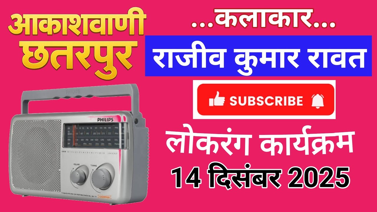Rajiv Kumar Rawat | lokrang karykram 14 December 2025 aakashvani Chhatarpur