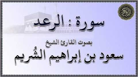 سورة : الرعد - بصوت القارئ الشيخ / سعود بن إبراهيم الشريم