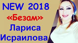 Премьера! ЛАРИСА ИСРАИЛОВА ❤БЕЗАМ❤ NEW 2018 Премьера! ЛАРИСА ИСРАИЛОВА ❤БЕЗАМ❤ NEW 2018
