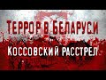 Коссовский расстрел. Памяти рабочих и крестьян, убитых польским империализмом.