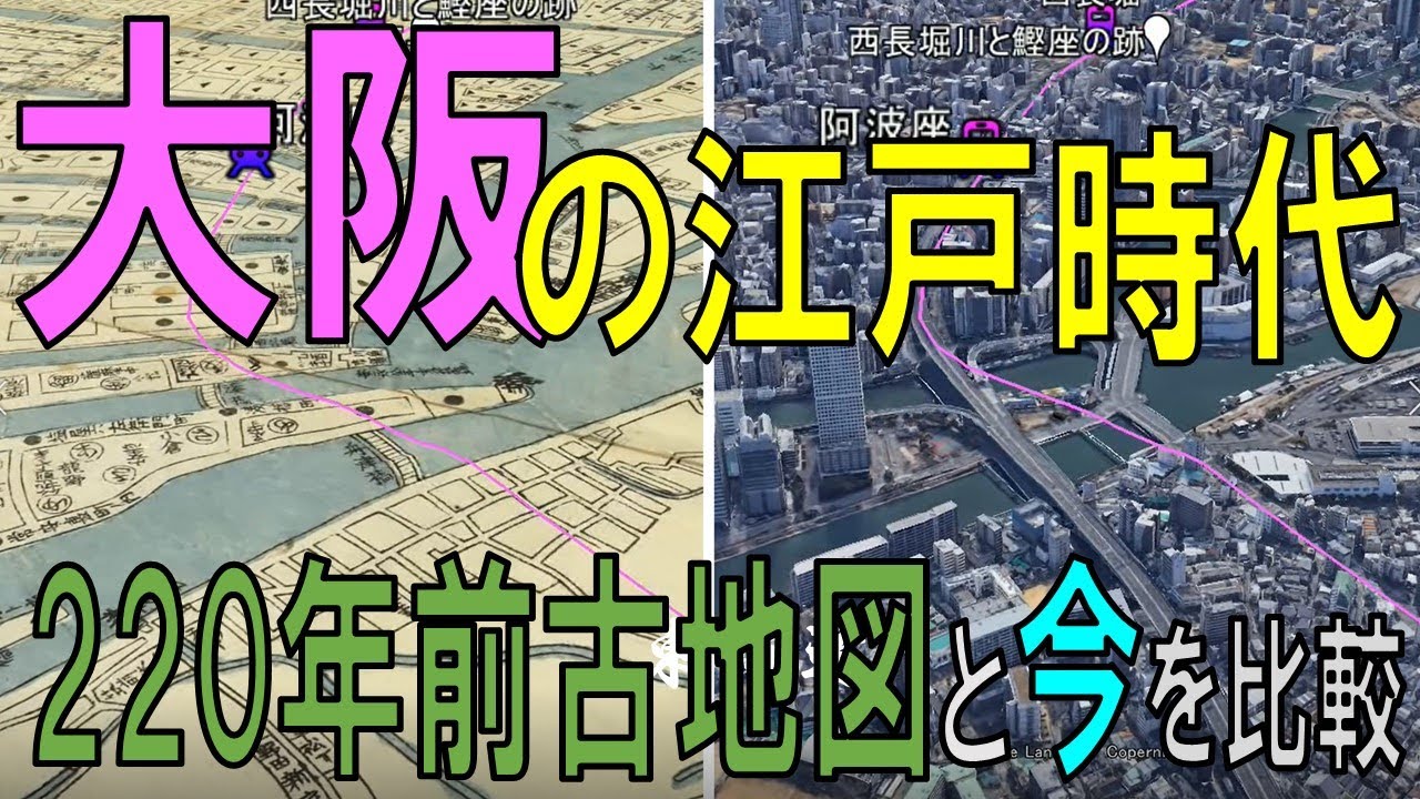 【大阪・古地図で飛ぶ】古地図を使って”大阪”の「220年前（江戸時代）◀ ▶現代の町並み」を比較【Old Osaka on Google Earth 】