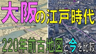 【大阪・古地図で飛ぶ】古地図を使って”大阪”の「220年前江戸時代◀ ▶現代の町並み」を比較【Old Osaka on Google Earth 】