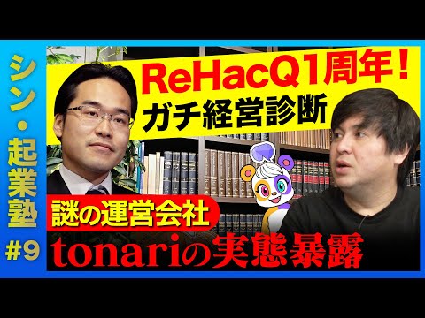 【高橋弘樹…倒産の確率は?】トーマツ・斎藤祐馬が暴く!株式会社tonariの実態【ひろゆき・若新…見たか!】
