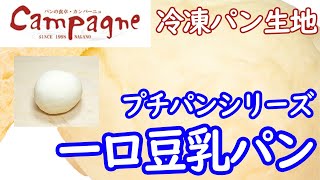 一口豆乳パン 【冷凍パン生地】｜パンの食卓カンパーニュ