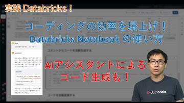 実践Databricks - コーディングの効率を爆上げ！Notebookの使い方