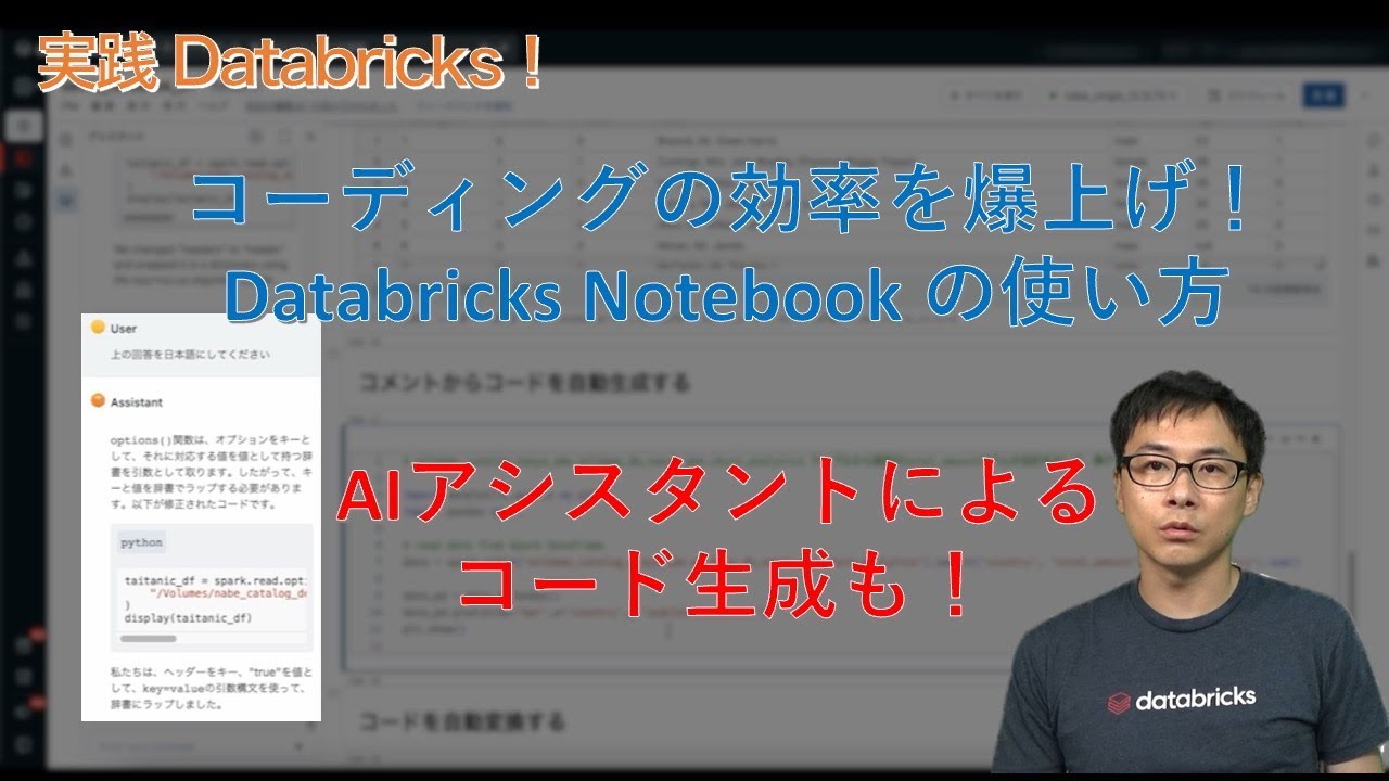実践Databricks - コーディングの効率を爆上げ!Notebookの使い方 - YouTube