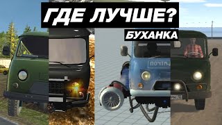 КАК ВЫГЛЯДИТ УАЗ БУХАНКА В МОБИЛЬНЫХ ИГРАХ