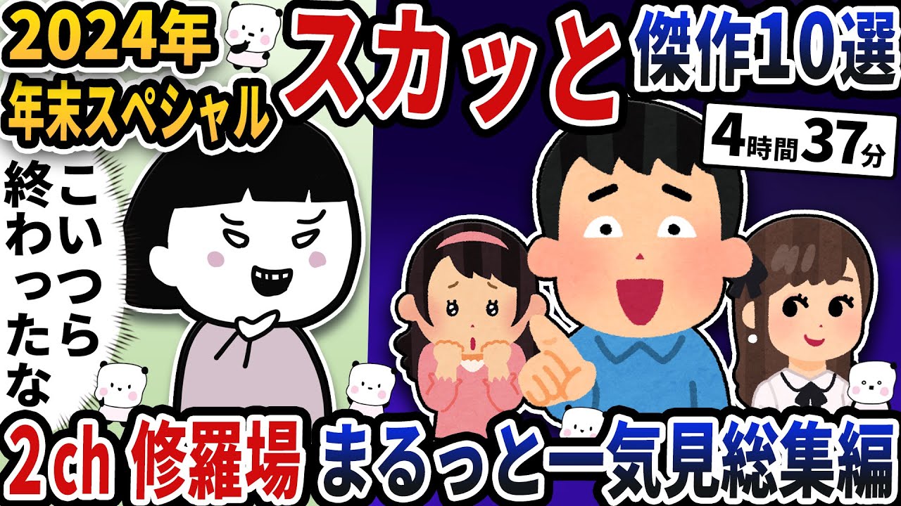 【2ch修羅場】2024年大人気だったアホ浮気傑作選！人気動画10選まとめ総集編【作業用】【伝説のスレ】【2ch修羅場スレ】【2ch スカッと】