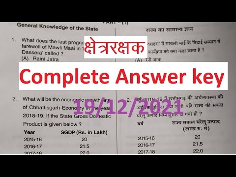 Kshetra rakshak exam complete answer key 2021 // science question answer key // chhattisgarh answer