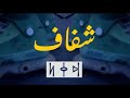 Shfaf - لو ناسي (Music Video)