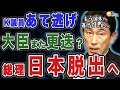 【11/10 総理、9日間の長期国外「逃亡」へ】文春が片山さつき議員を乗せた車の「あて逃げ」事故をすっぱ抜く&寺田大臣の更迭人事いよいよ動き出すか...外遊名目で総理、9日間の国外逃亡でチャージなるか