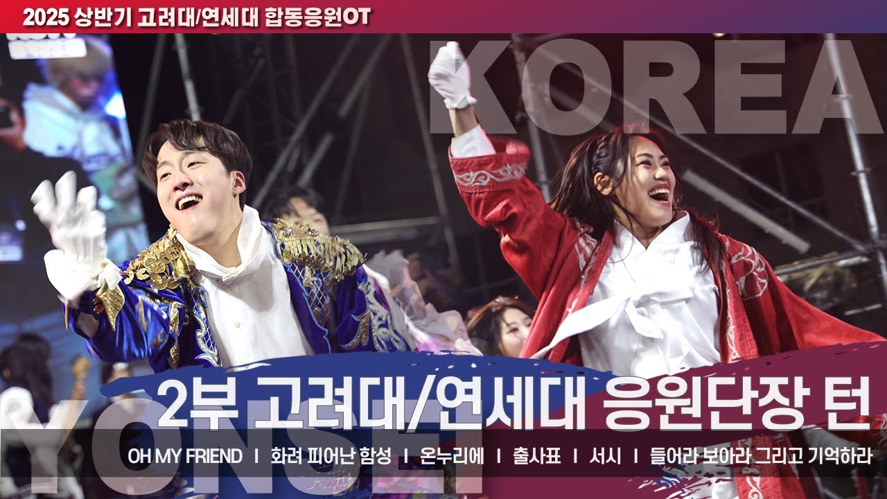 2025 합동응원 2부 I 고려대/연세대 양교의 벅찬 응원곡 모음zip 'Oh My Friend/화려 피어난 함성/ 온누리에/출사표/서시/들어라 보아라 그리고 기억하라 #합응