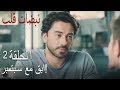 مسلسل نبضات قلب الحلقة 2 ابق مع أيلول