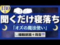 【睡眠朗読】オズの魔法使い|静かな夜に聴く物語・3時間