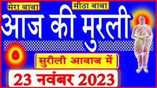 23 Nov 2023/Aaj Ki Murli/सुरीली आवाज में/आज की मुरली/23-11-2023/MahaParivartan/Todays Murli in Hindi