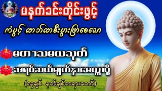 🙏🌷🙏#ကံပွင့် လာဘ်ပွင့် စီးပွားတက်  မဟာသမယသုတ် (၇)ရက်သားသမီးမေတ္တာပို့တရားတော် လူချစ်နတ်ချစ်ဂါထာ​ေတာ်
