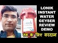 Lonik Instant Water Geyser, Heater - Best Instant Water Geyser in India 2020- Review, Demo