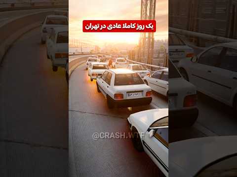 عادی ترین روز تهران ماشین فان ترند پراید تهران 