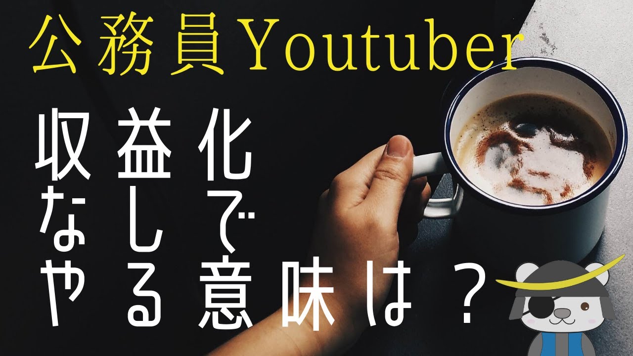 【公務員Yotuber】収益なしでもやるべき？【登録者6000人の教員が解説】