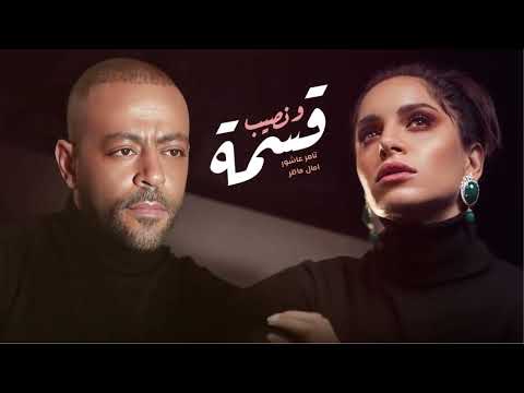 تامر عاشور مع امال ماهر قسمة ونصيب ريمكس حزين