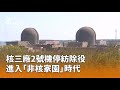 核三廠停用