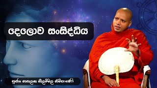 Ven.Hasalaka seelavimala thero (දෙලොව සංසිද්ධිය) Sangha Dhara (සංඝ ධාරා)