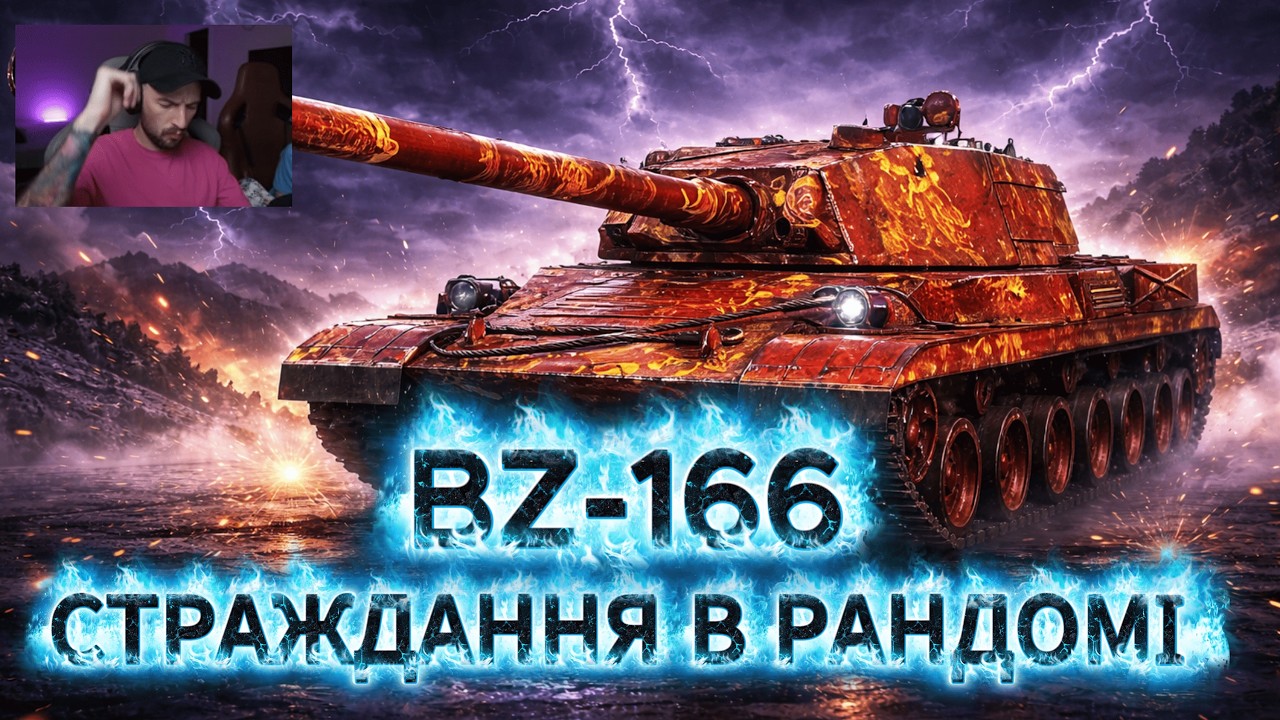 BZ-166 — ЯК ПОЛЮБИТИ ЦЕЙ ТАНК? | Частина 8 | World of Tanks