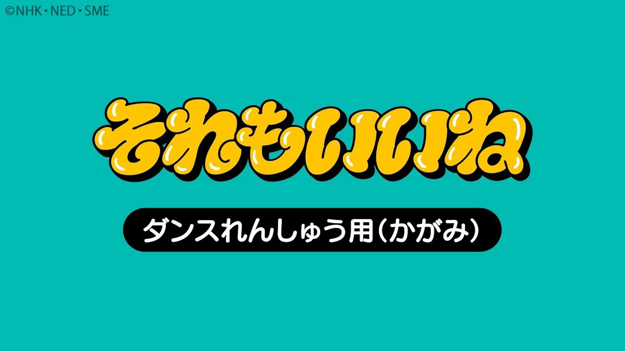それもいいね」40秒ダンス練習用（かがみver.）【Dance Video】 - YouTube