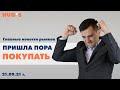 Пришла пора ПОКУПАТЬ? J.P. Morgan✅  Morgan Stanley ❌  Главные новости рынков. 21 сентября 2021 г.