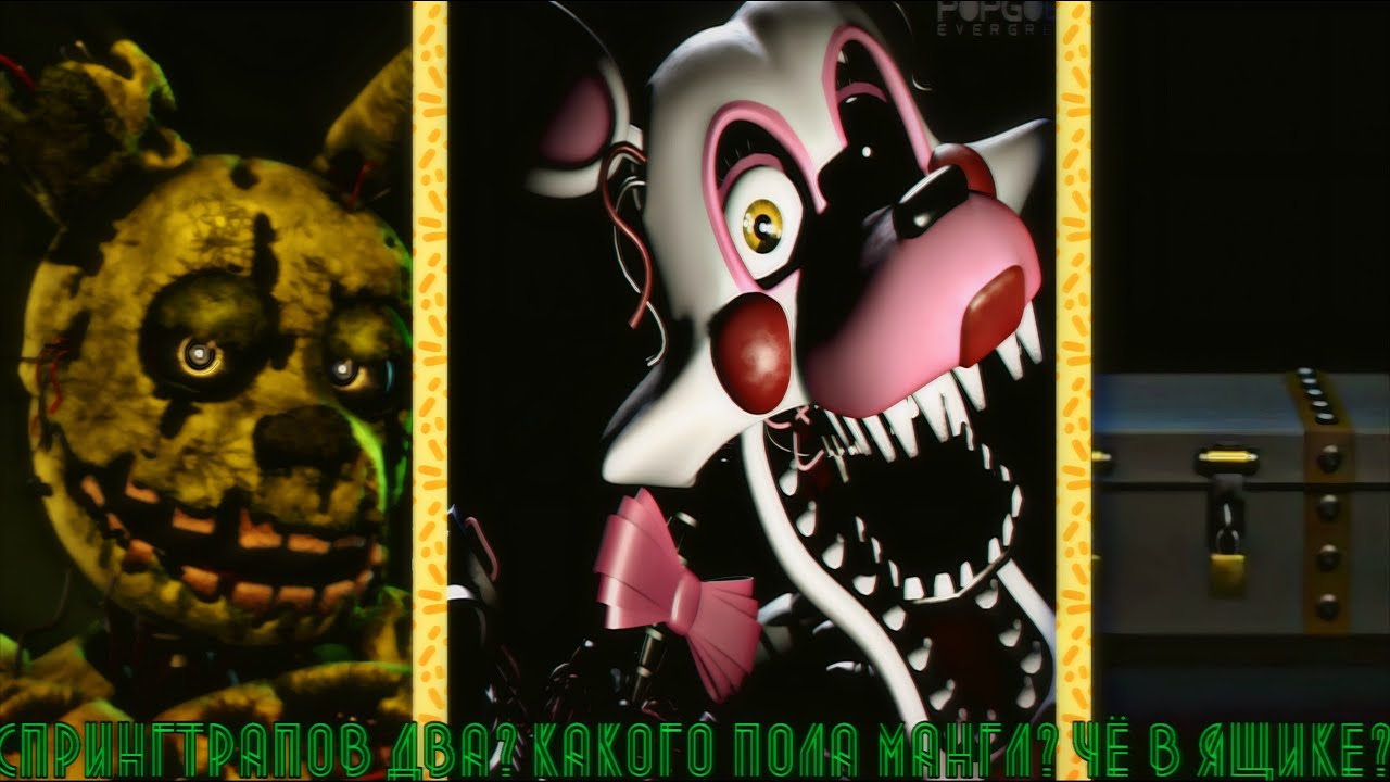 ПОЧЕМУ СПРИНГТРАПОВ ДВОЕ? КАКОГО ПОЛА МАНГЛ? ЧТО В ЯЩИКЕ ИЗ 4 ФНАФа?