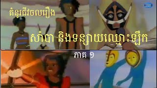គំនូរជីវចលសម្រាប់កុមាររឿង សាំបា និងសត្វទន្សាយ - ភាគ ១