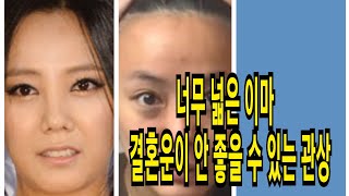 여성의 이마가 너무 넓으면 결혼운이 않좋을 수 있는 관상
