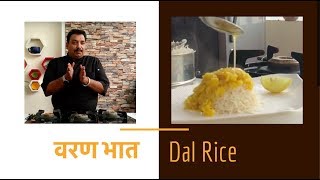 рд╡рд░рдг рднрд╛рдд / Varan Bhaat / Dal Rice