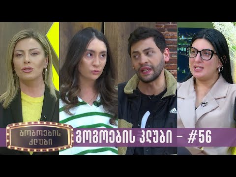 გოგოების კლუბი | სრული გადაცემა #56 (05.03.2024)